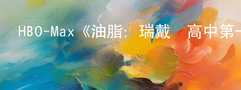 曹淑慧的動漫綜藝大全,HBO-Max《油脂:瑞戴爾高中第一季》迅雷下載/在線觀看/百度云-都市/情感-美劇天堂